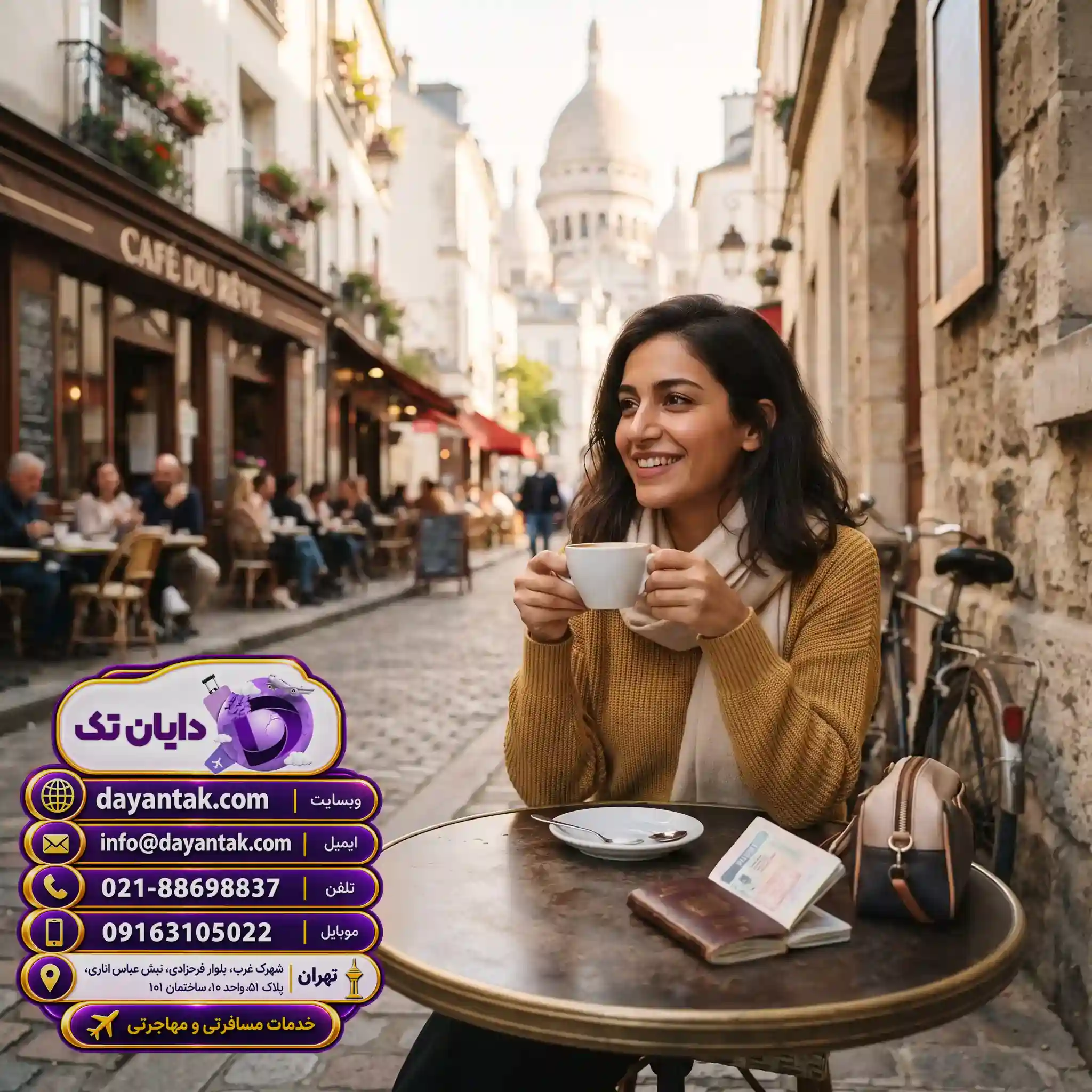 موسسه مهاجرتی دایان تک ویزای فرانسه را سریع می‌گیرد
