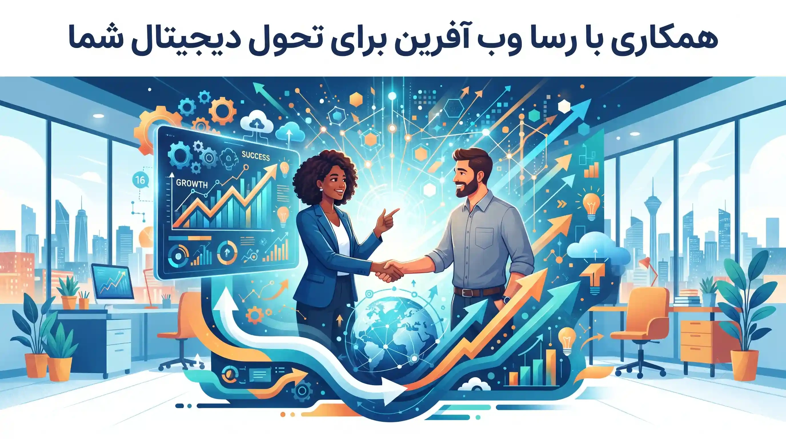 🤝 همکاری با رسا وب آفرین برای تحول دیجیتال شما
