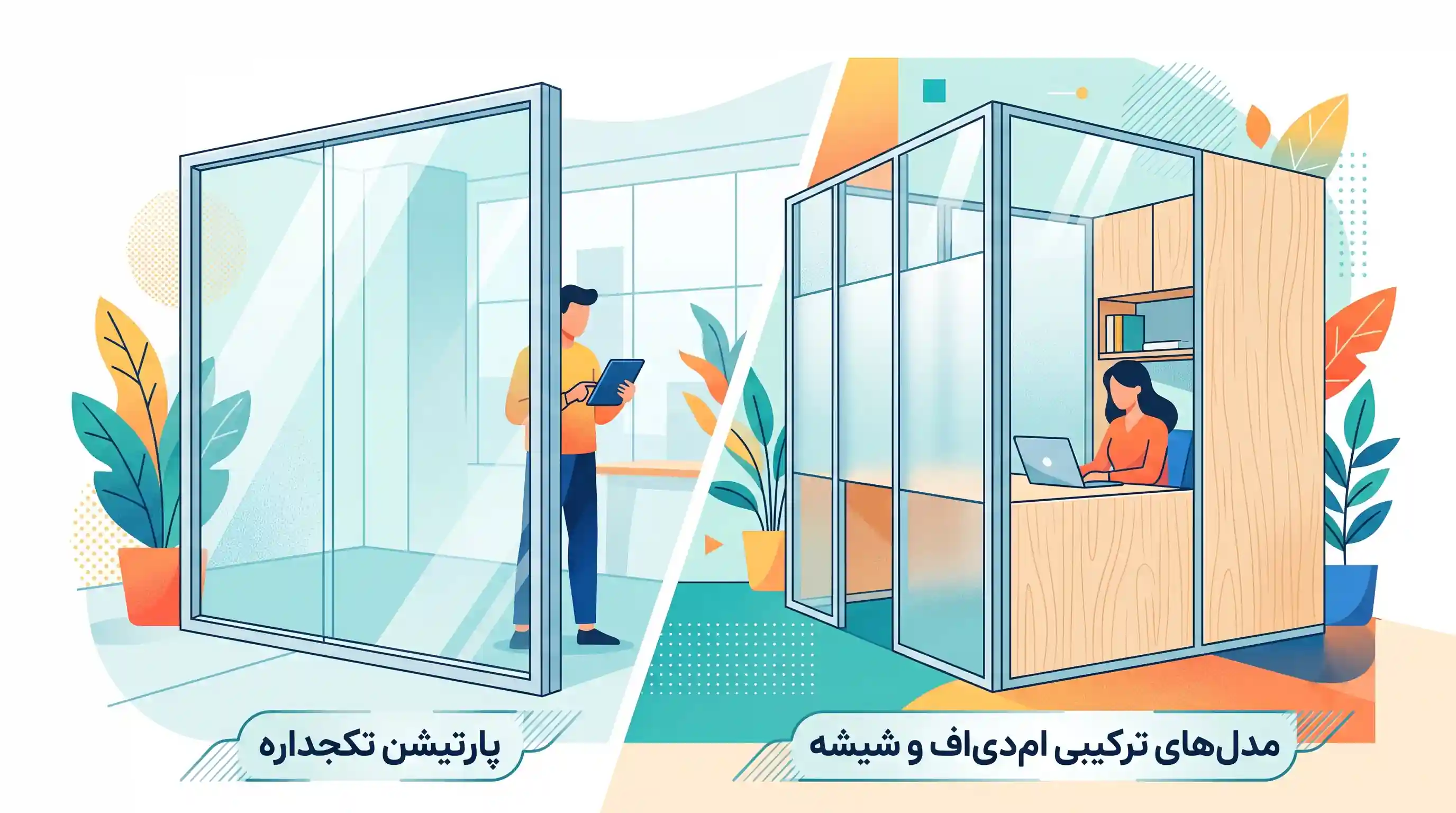 🧩 مقایسه پارتیشن تکجداره با مدلهای ترکیبی امدیاف و شیشه