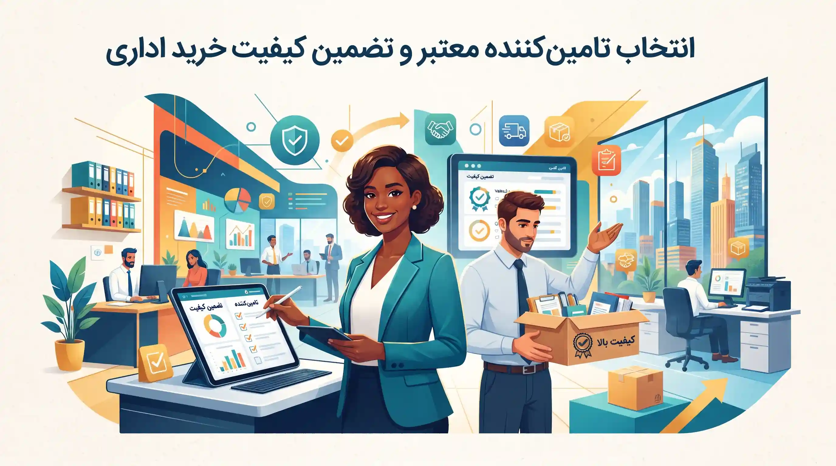 🤝 انتخاب تامین‌کننده معتبر و تضمین کیفیت خرید اداری