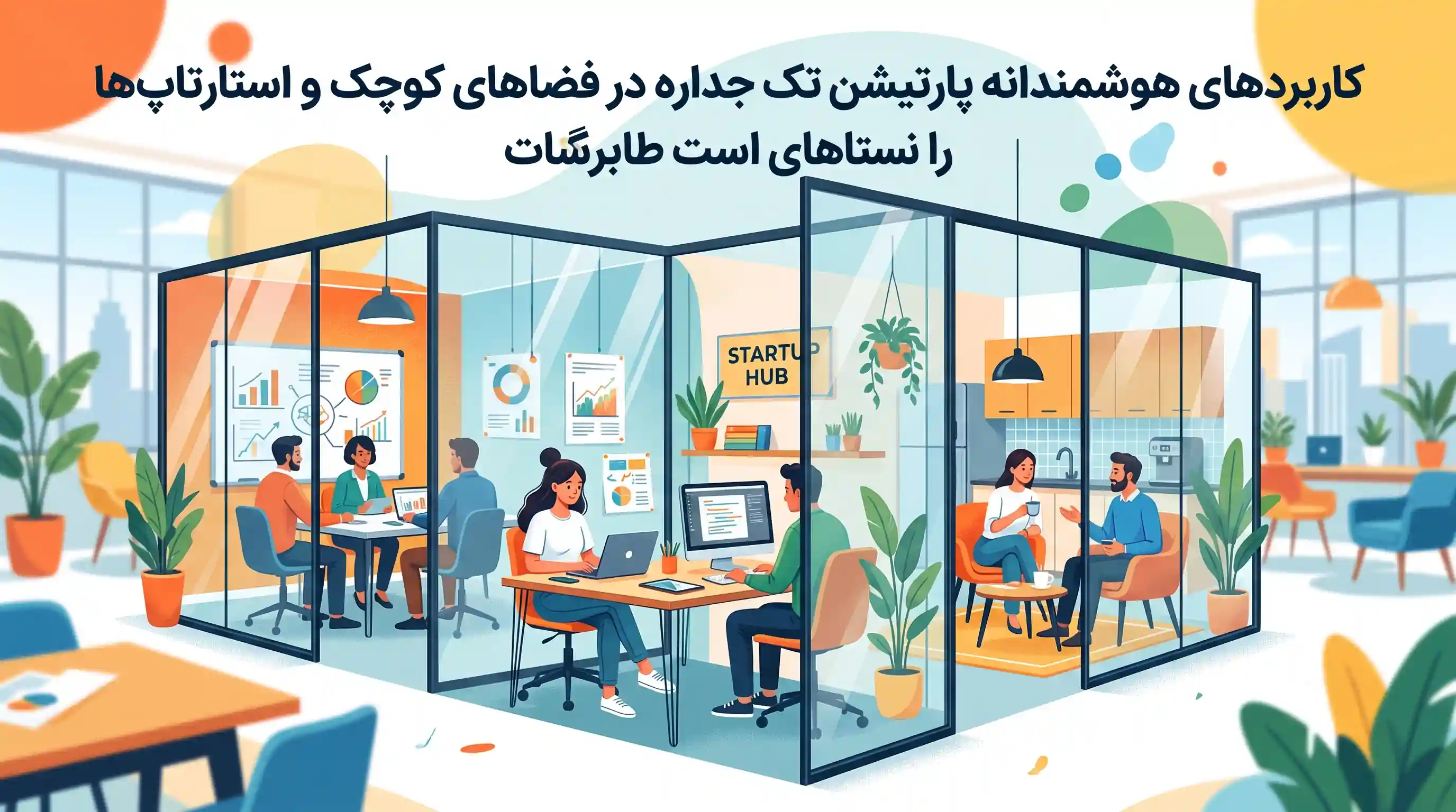 🏢 کاربردهای هوشمندانه پارتیشن تک جداره در فضاهای کوچک و استارتاپ‌ها