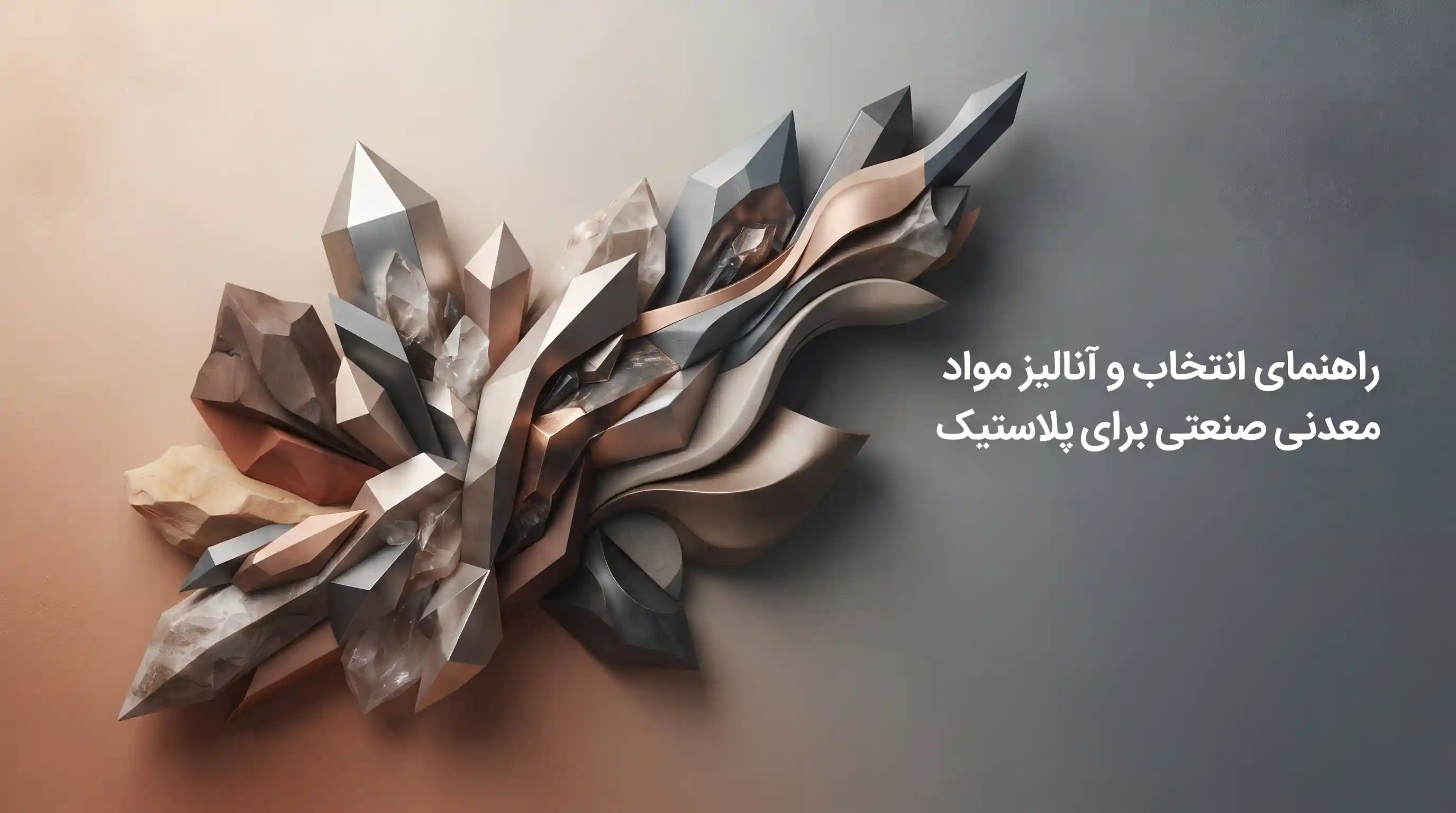 🚀 آینده تکنولوژی فیلرهای معدنی در صنعت پلاستیک پیشرفته