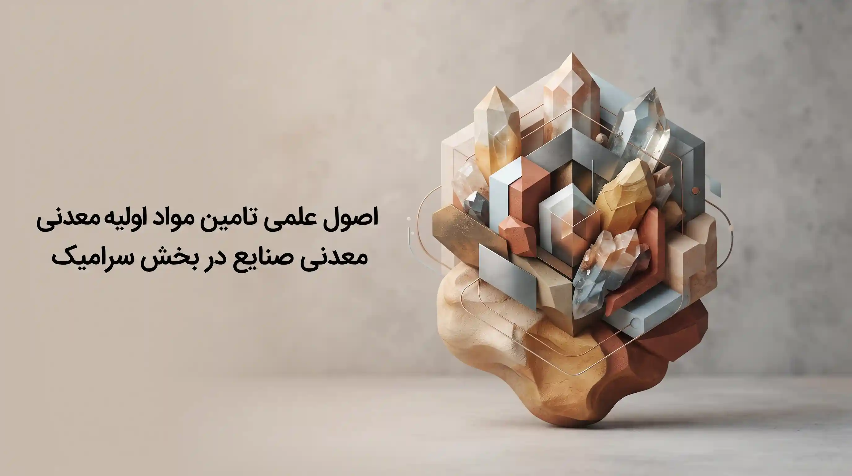 🌿 الزامات زیست&zwnj;محیطی و پایداری در تامین مواد معدنی سرامیک