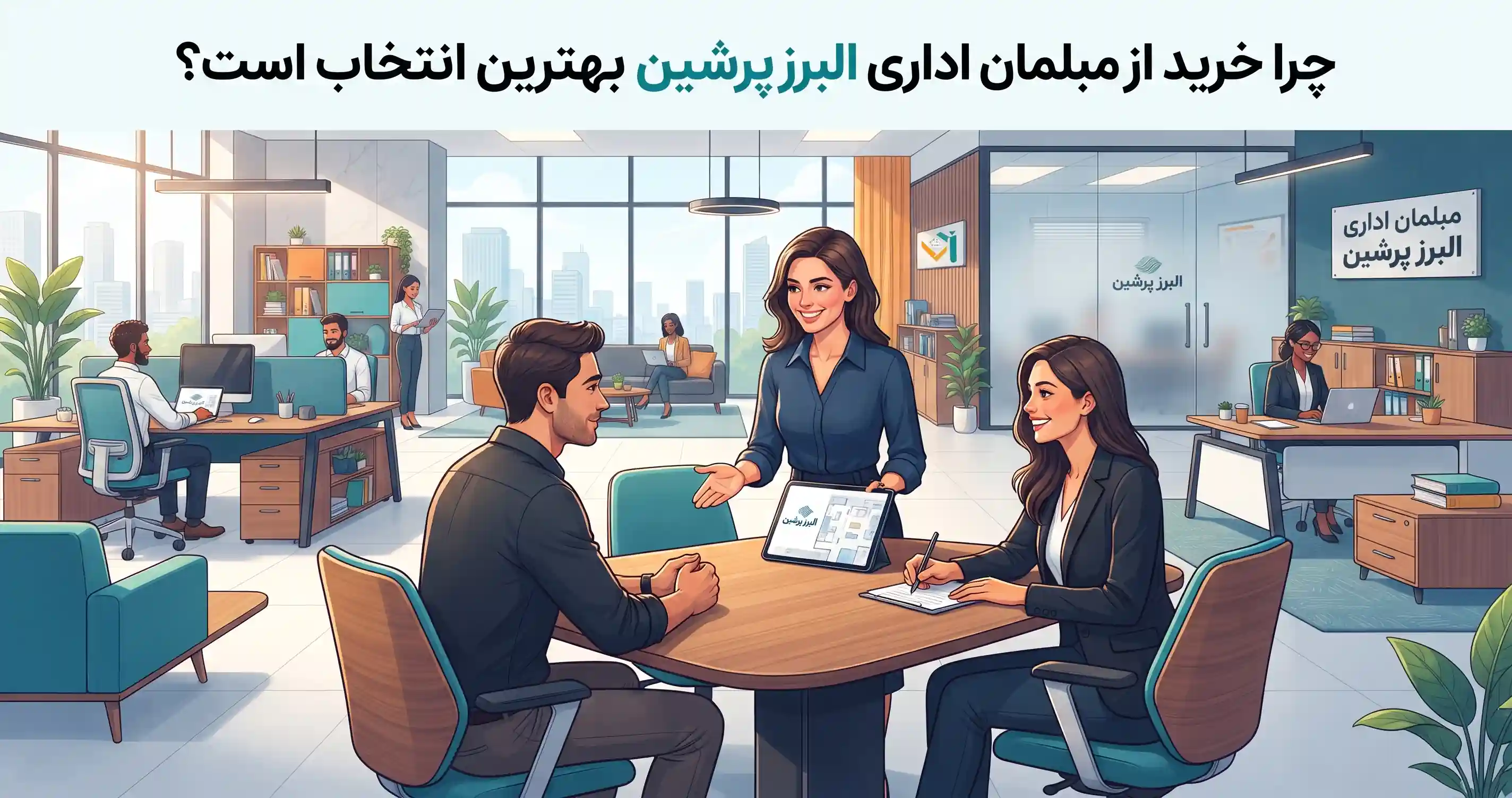 🛒 چرا خرید از مبلمان اداری البرز پرشین بهترین انتخاب است؟