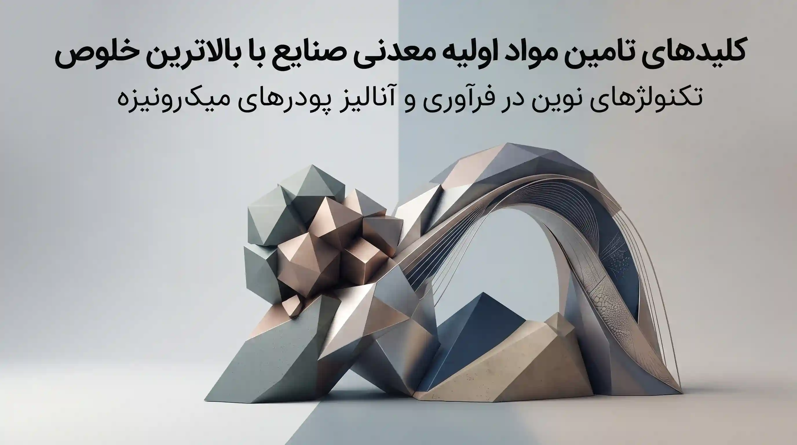🔬 تکنولوژی&zwnj;های نوین در فرآوری و آنالیز پودرهای میکرونیزه