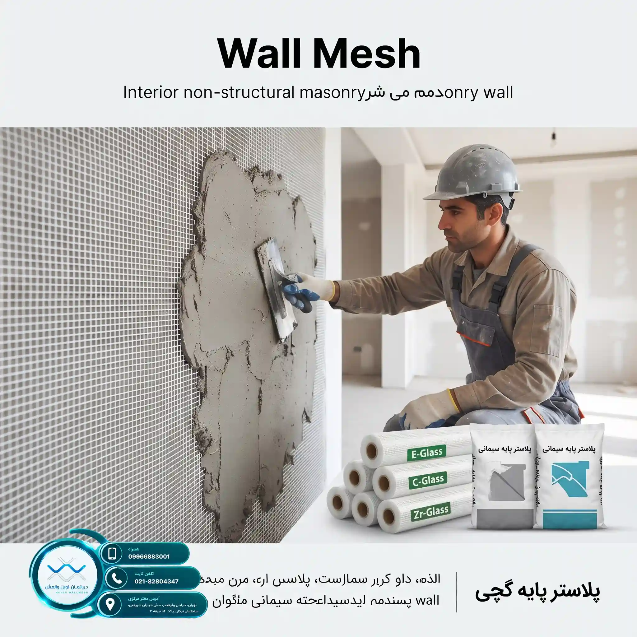 ارزیابی هزینه اجرای وال مش با مش فایبرگلاس