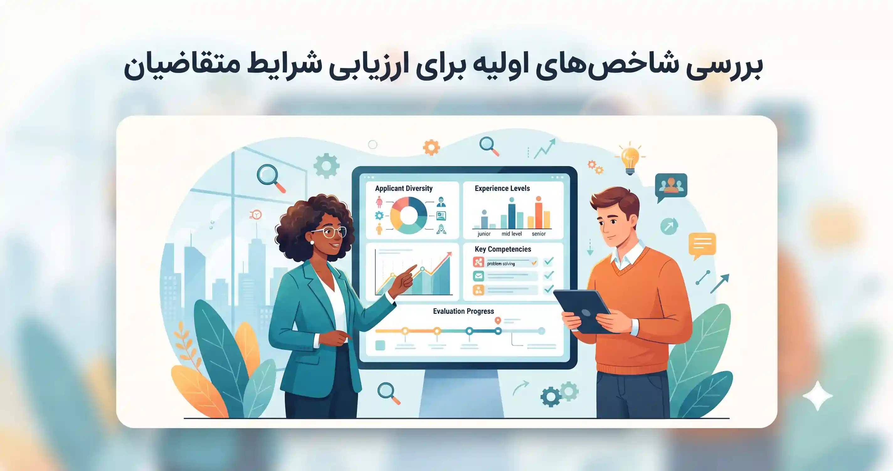 🎯 بررسی شاخص&zwnj;های اولیه برای ارزیابی شرایط متقاضیان