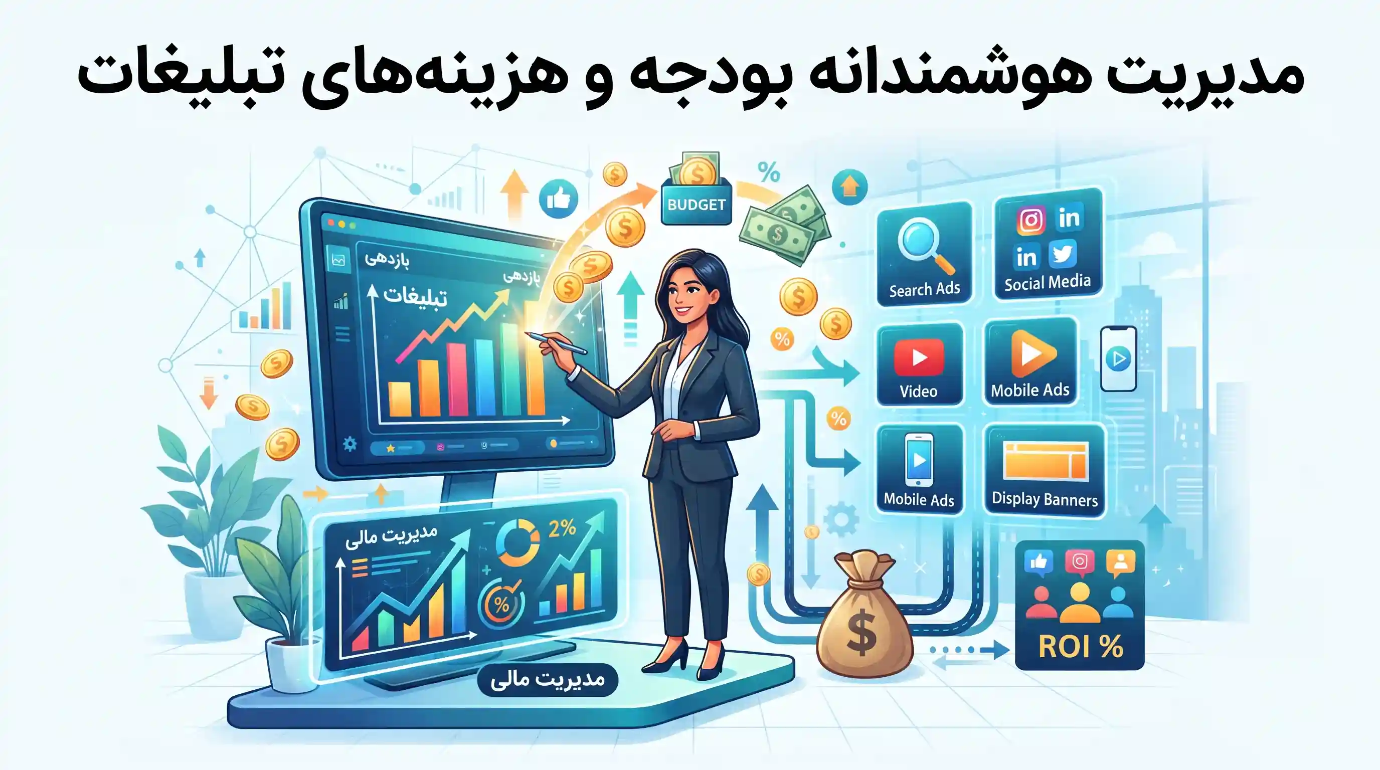 💰 مدیریت هوشمندانه بودجه و هزینه&zwnj;های تبلیغات