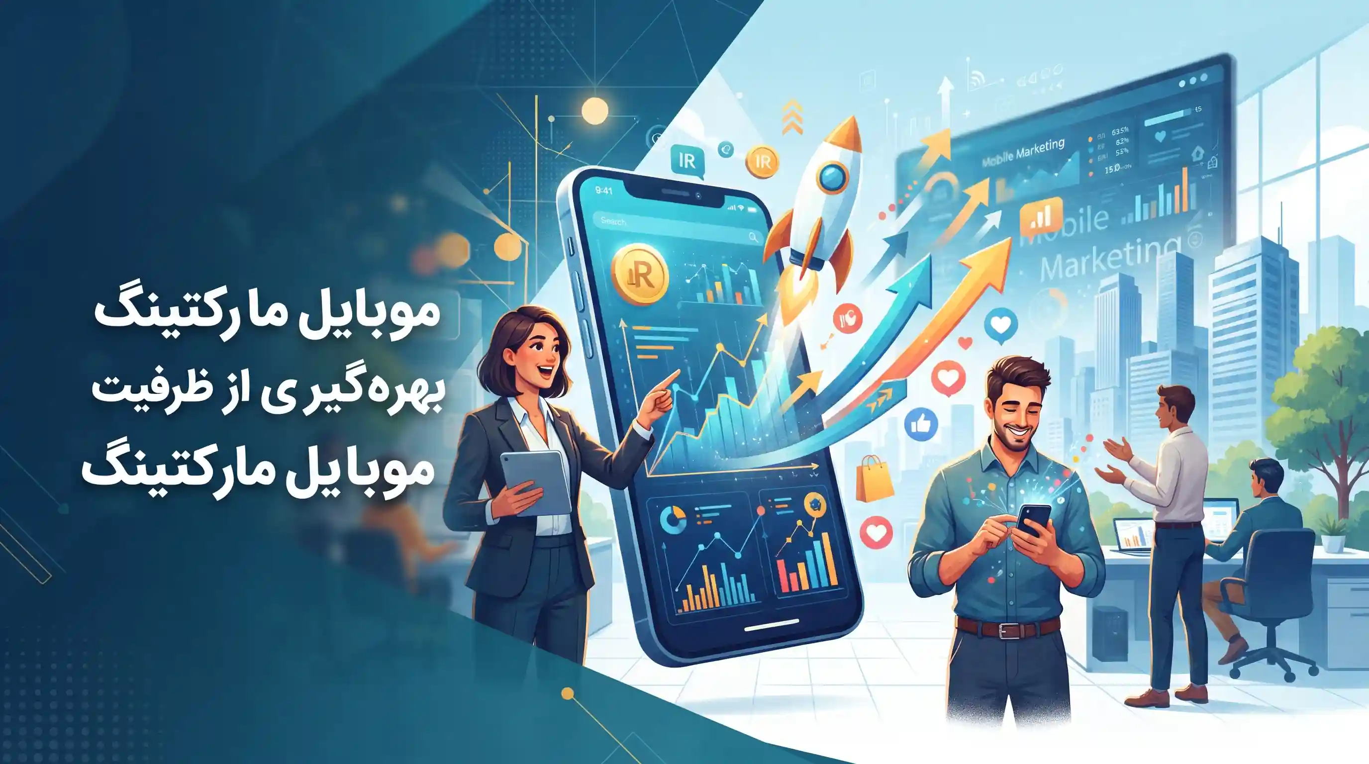 📱 بهره&zwnj;گیری از ظرفیت بی&zwnj;نظیر موبایل مارکتینگ