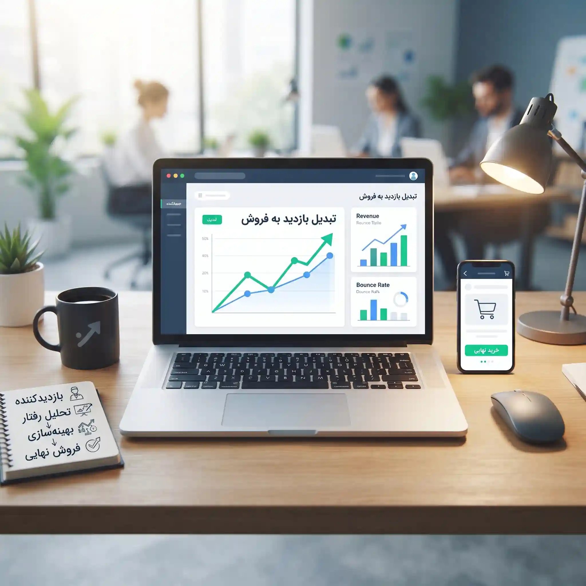 با بهینهسازی نرخ تبدیل سایت، هر بازدید را به فروش تبدیل کنید