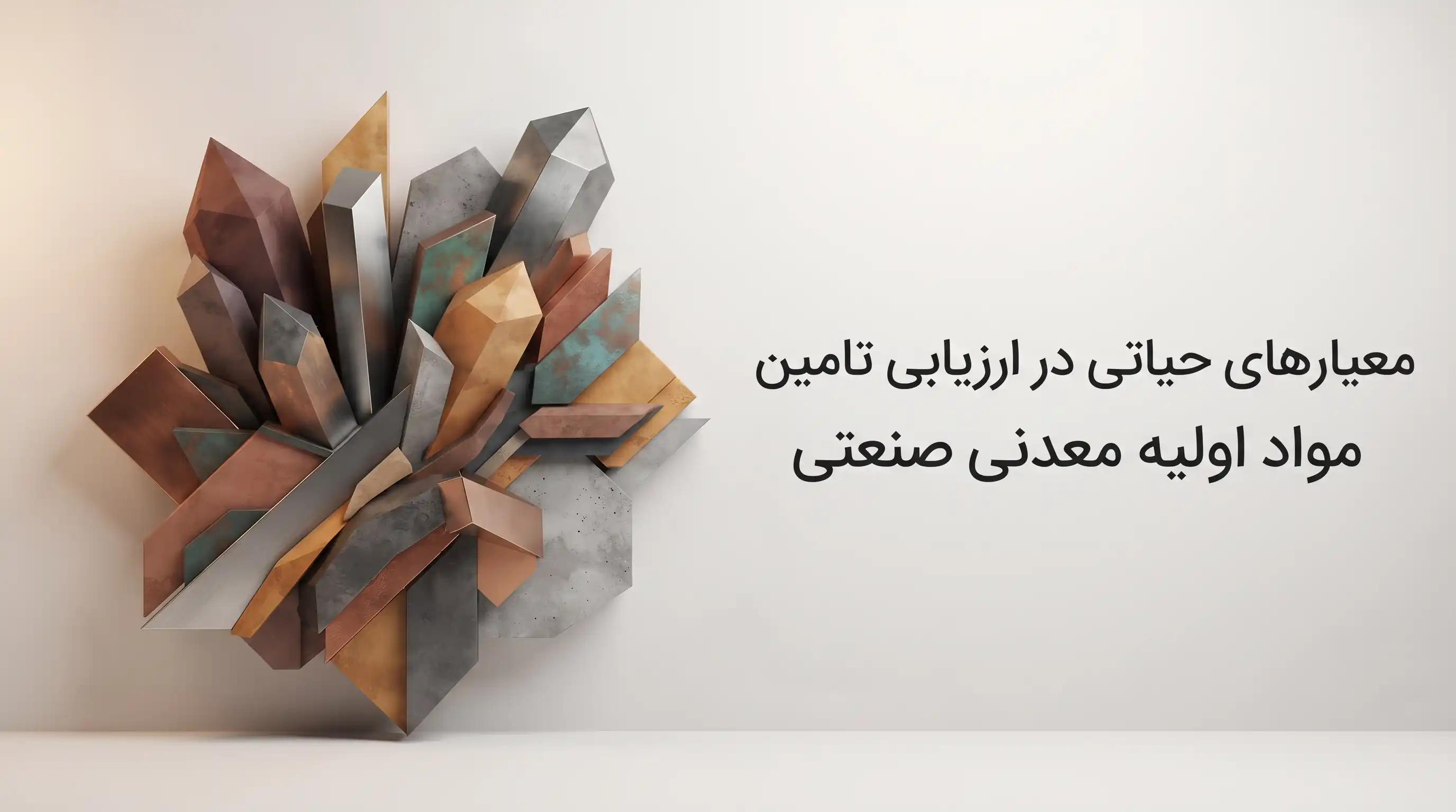 🔍 معیارهای حیاتی در ارزیابی تامین کننده مواد اولیه معدنی صنعتی