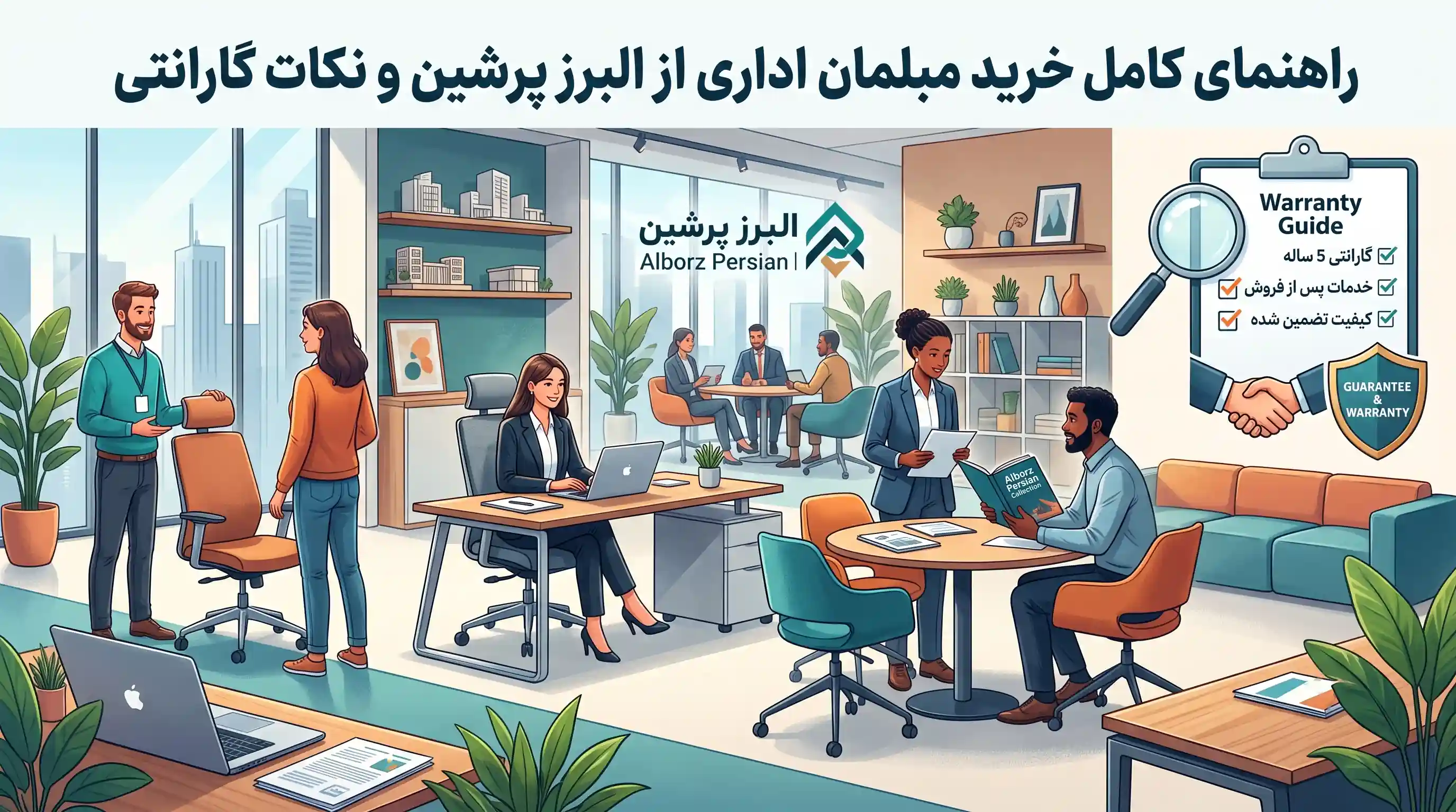 🌟 راهنمای کامل خرید مبلمان اداری از البرز پرشین و نکات گارانتی