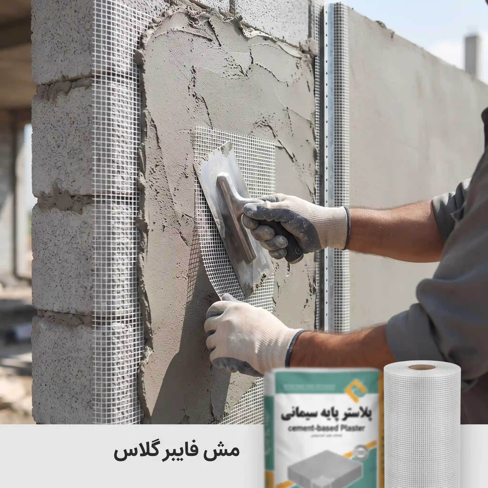 خرید پلاستر پایه سیمانی نوین وال مش برای دیوار و استواری ساختمان