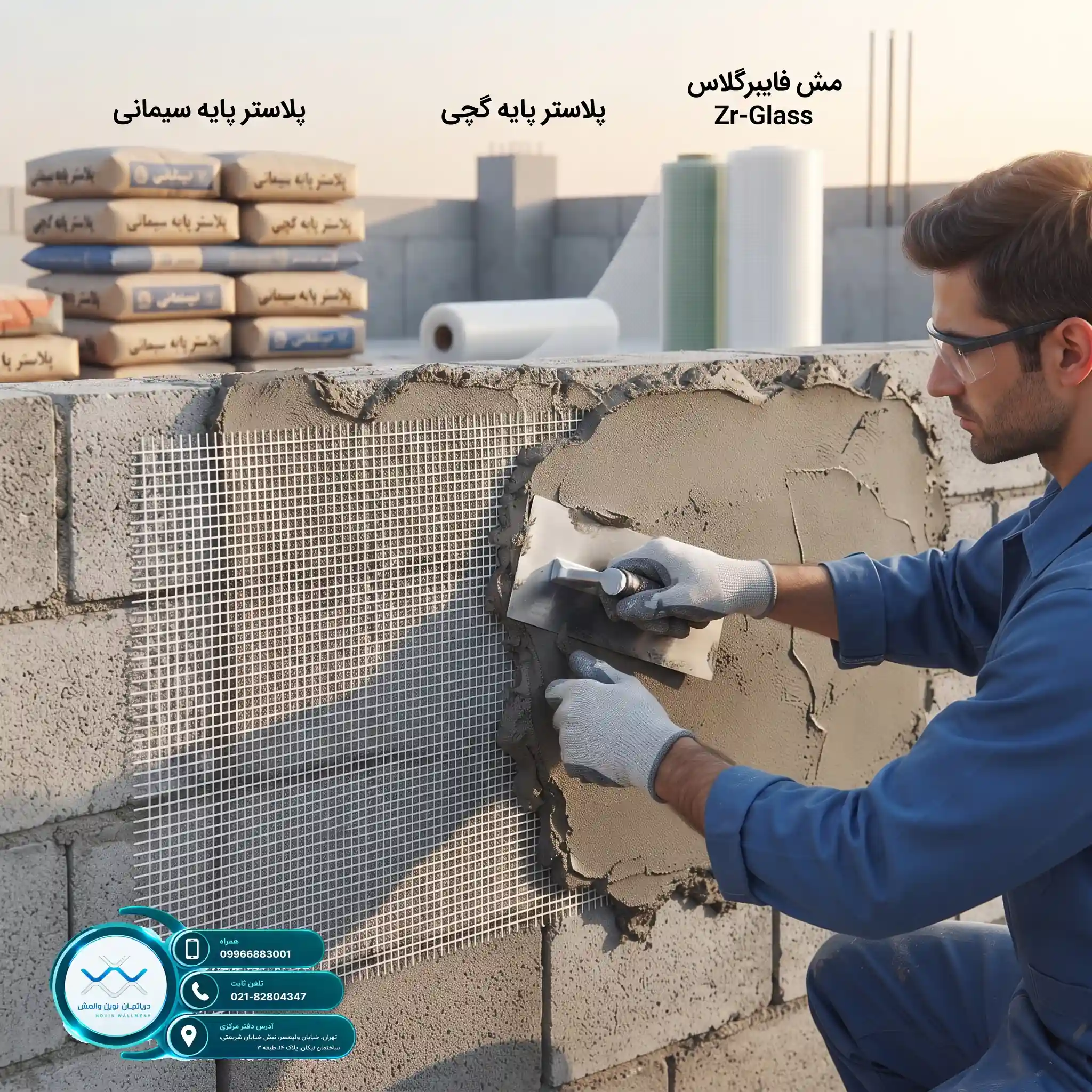 بهترین هزینه اجرای وال مش با محصولات Zr-Glass دپارتمان ما
