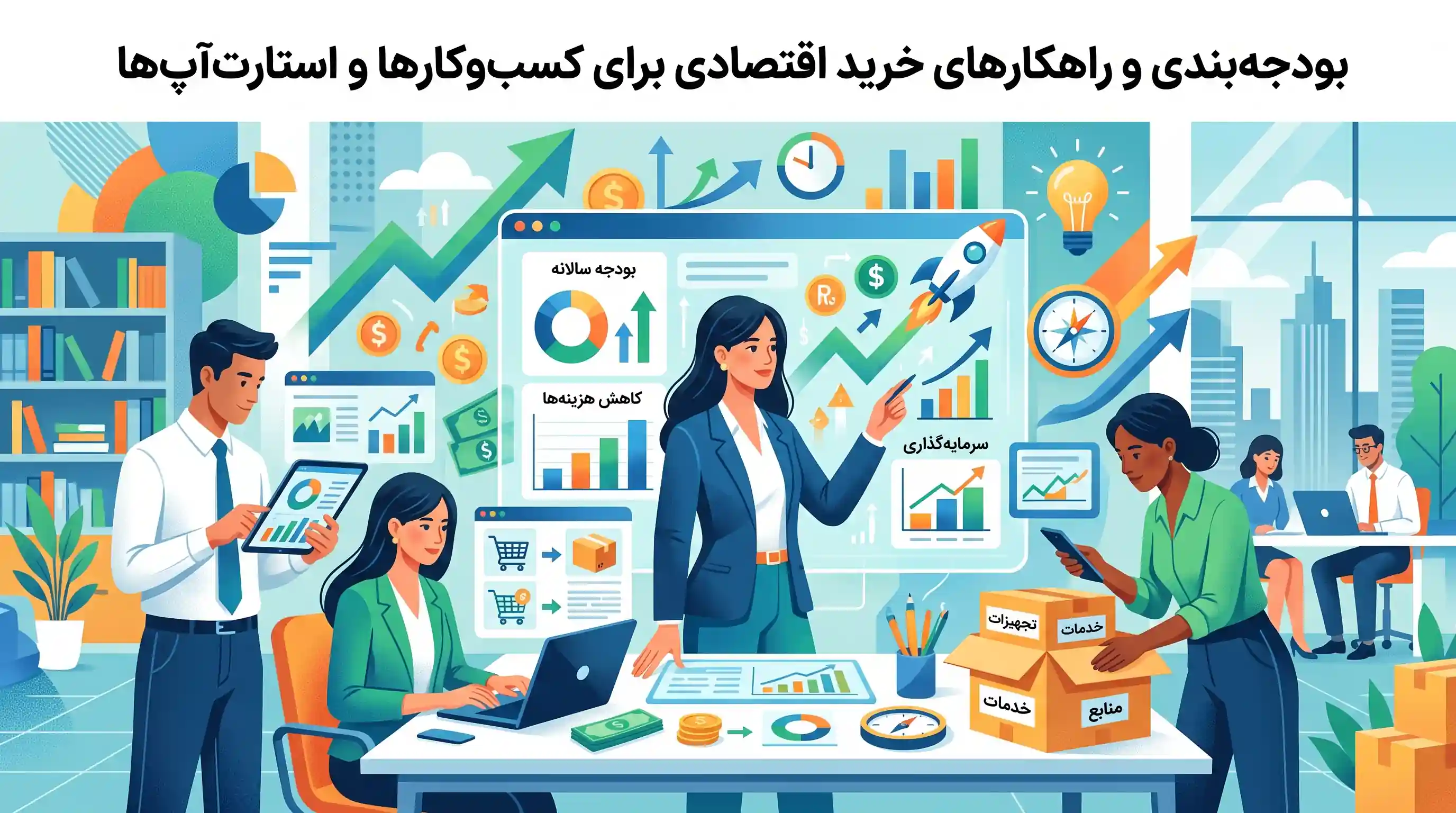 💰 بودجه&zwnj;بندی و راهکارهای خرید اقتصادی برای کسب&zwnj;وکارها و استارت&zwnj;آپ&zwnj;ها