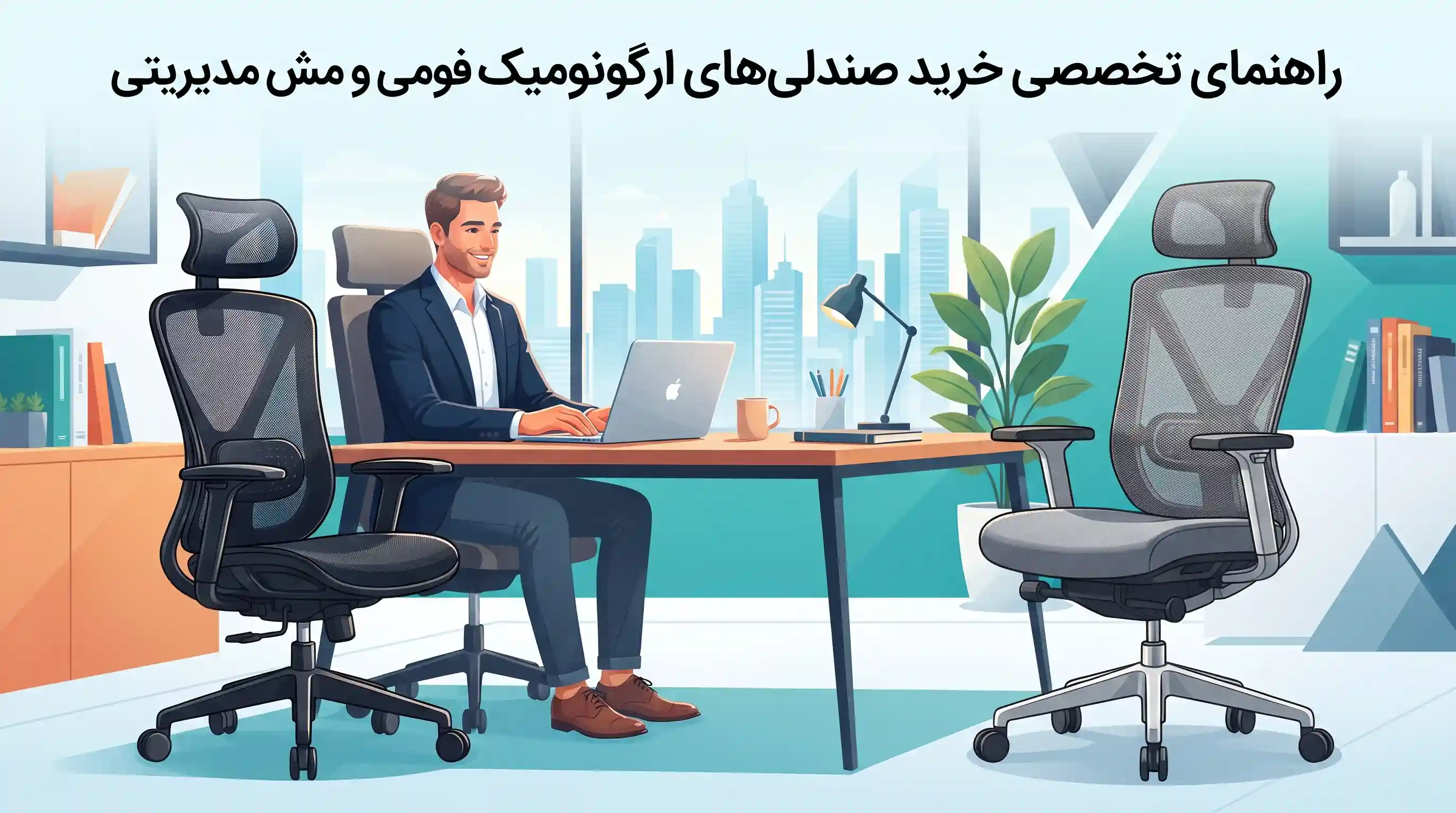🪑 راهنمای تخصصی خرید صندلی‌های ارگونومیک فومی و مش مدیریتی