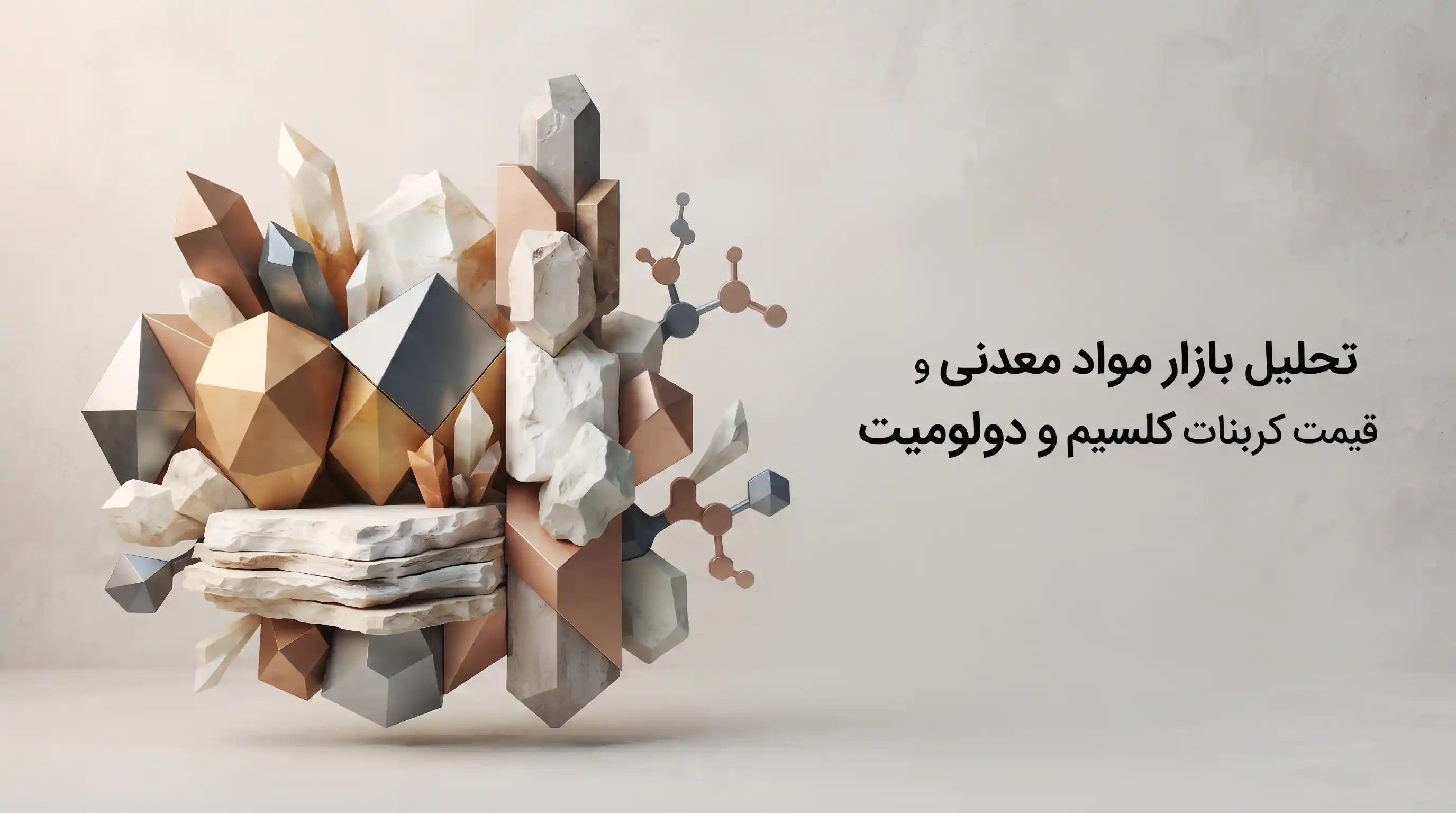 💎 عوامل کلیدی و فاکتورهای موثر بر استعلام قیمت کربنات کلسیم و دولومیت