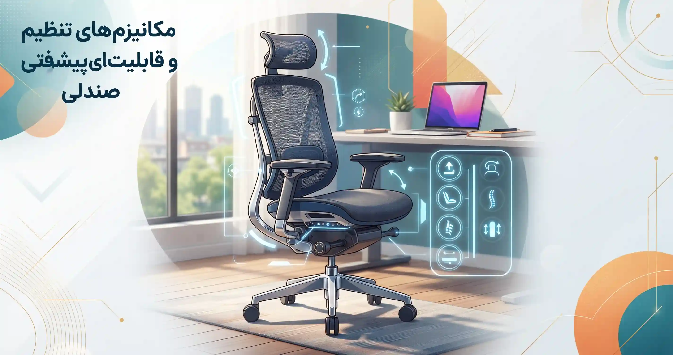⚙️ مکانیزم‌های تنظیم و قابلیت‌های پیشرفته صندلی