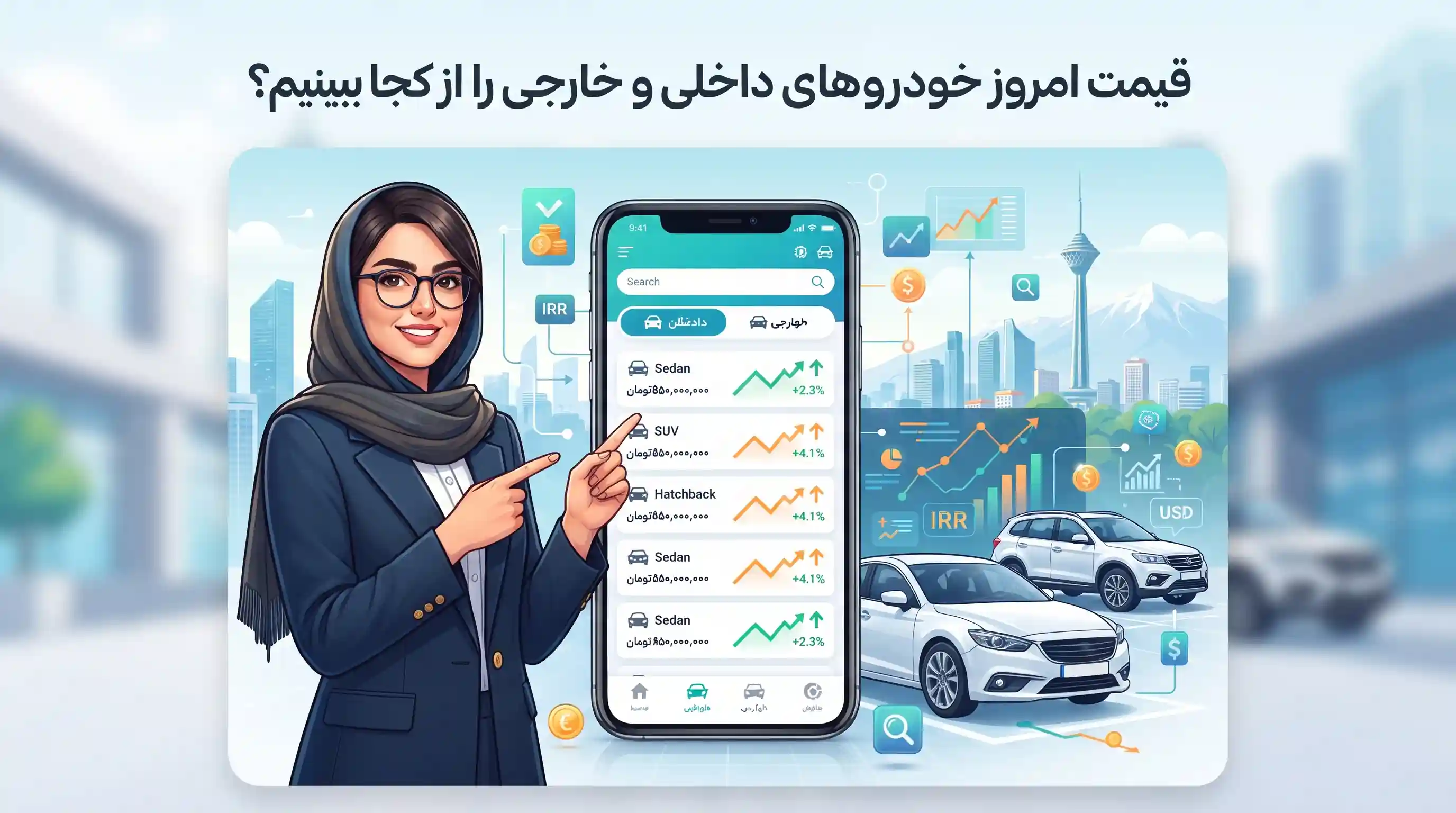 قیمت امروز خودروهای داخلی و خارجی را از کجا ببینیم؟