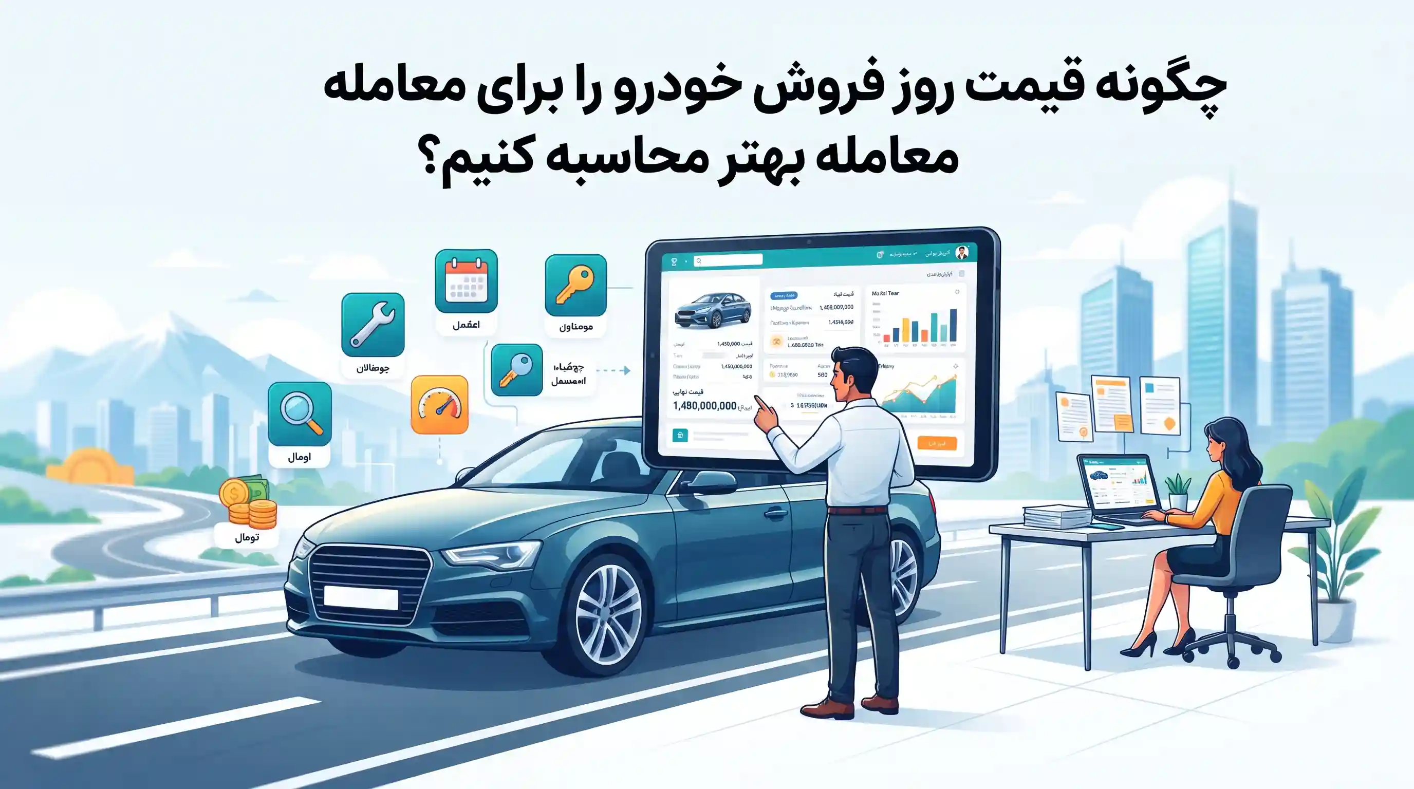 چگونه قیمت روز فروش خودرو را برای معامله بهتر محاسبه کنیم؟