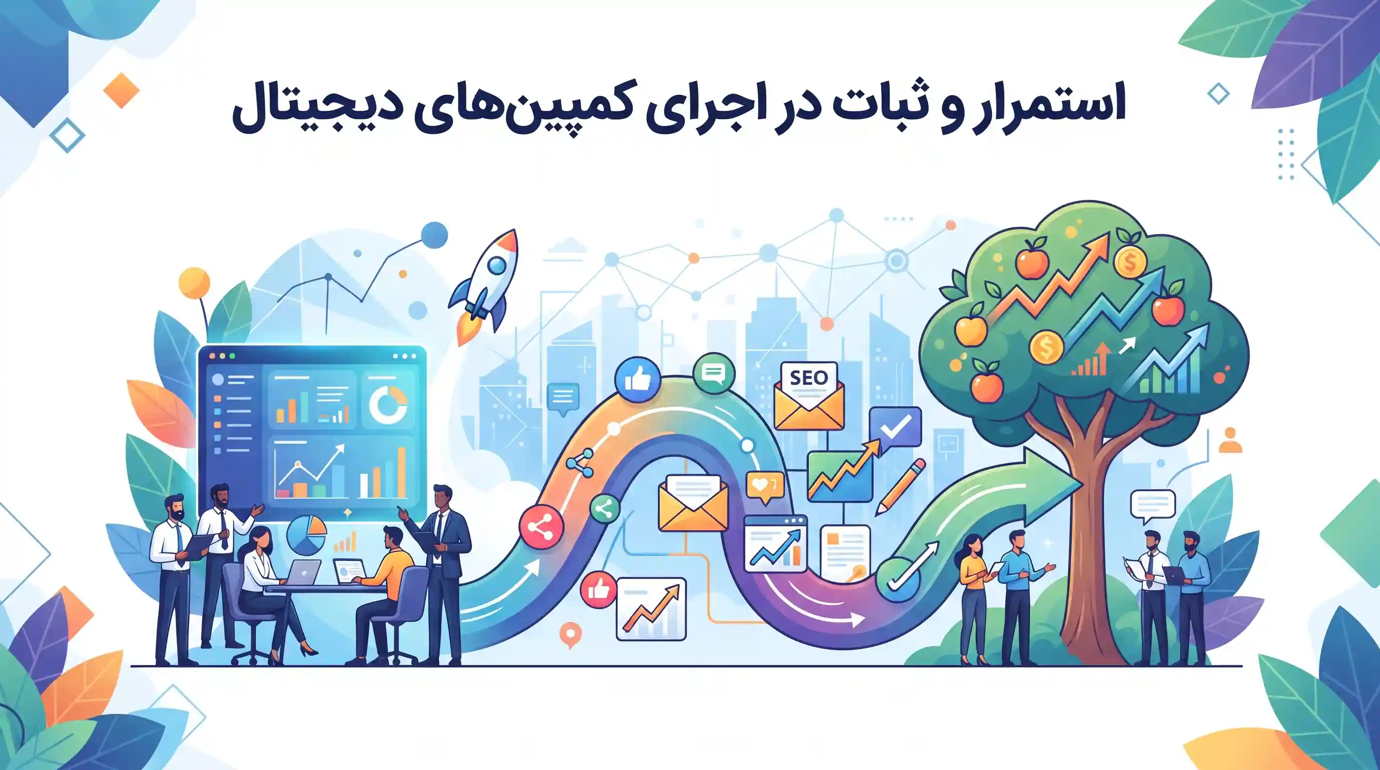 🏆 استمرار و ثبات در اجرای کمپین&zwnj;های دیجیتال