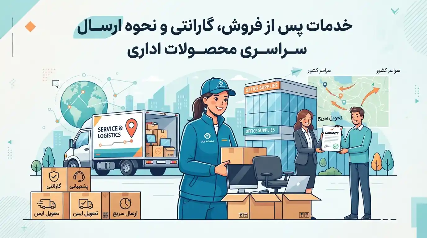 📞 خدمات پس از فروش، گارانتی و نحوه ارسال سراسری محصولات اداری