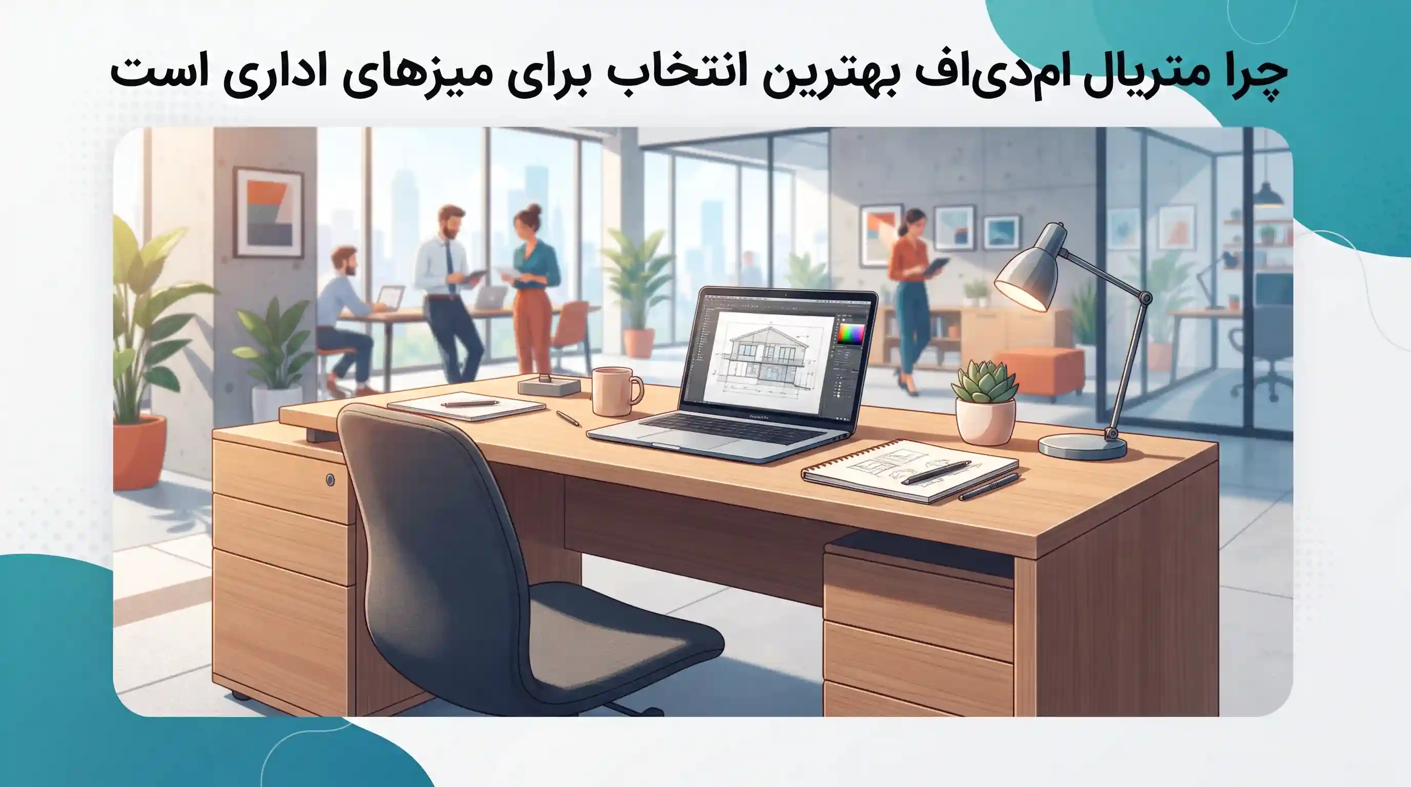 🪵 چرا متریال ام‌دی‌اف بهترین انتخاب برای میزهای اداری است