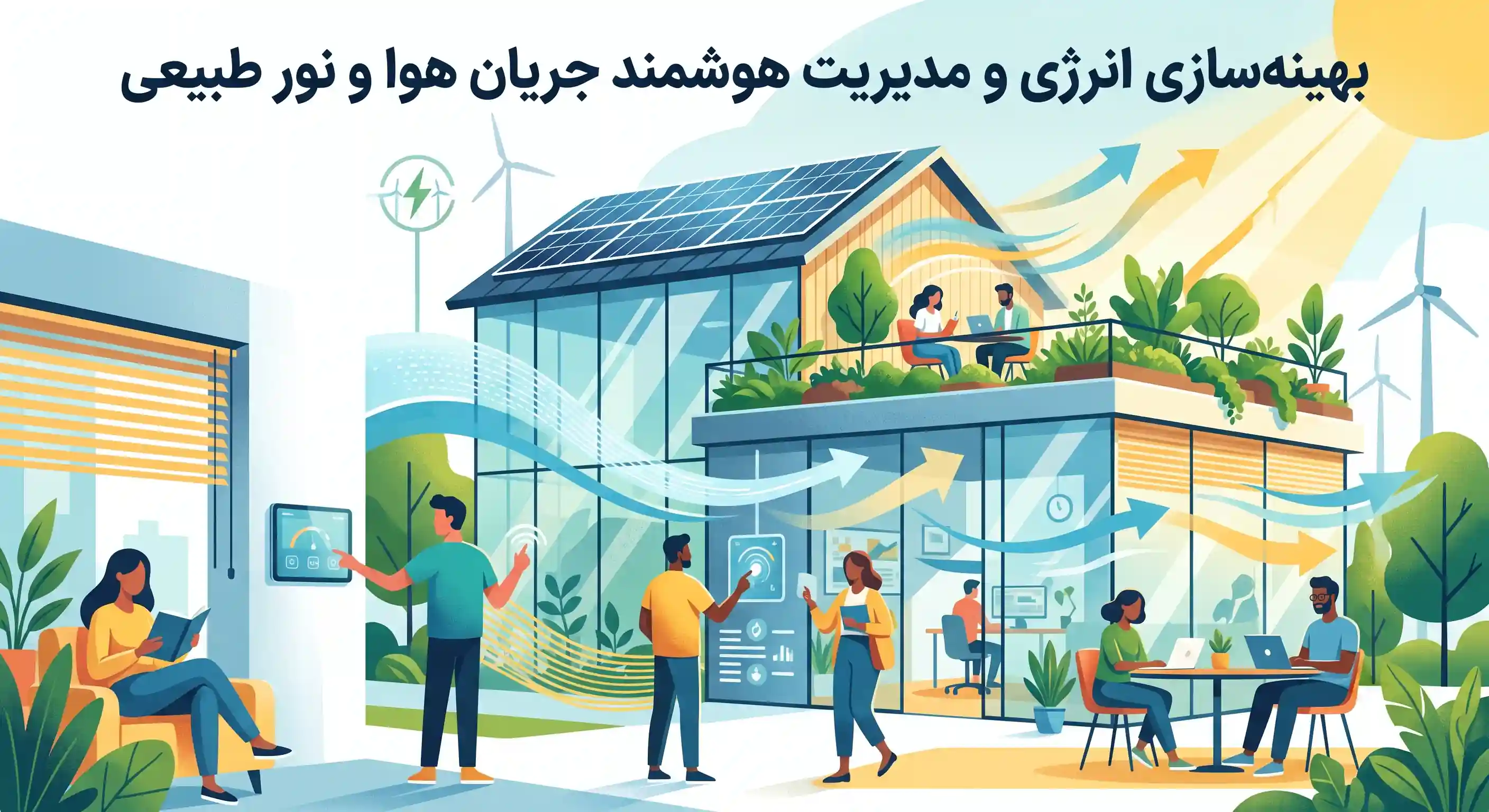 🌿 بهینه&zwnj;سازی انرژی و مدیریت هوشمند جریان هوا و نور طبیعی