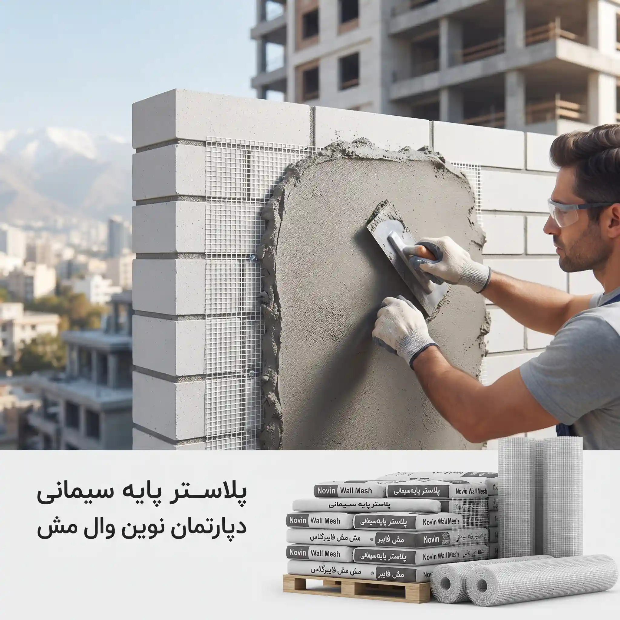 توزیع سراسری پلاستر پایه سیمانی در وال مش تهران