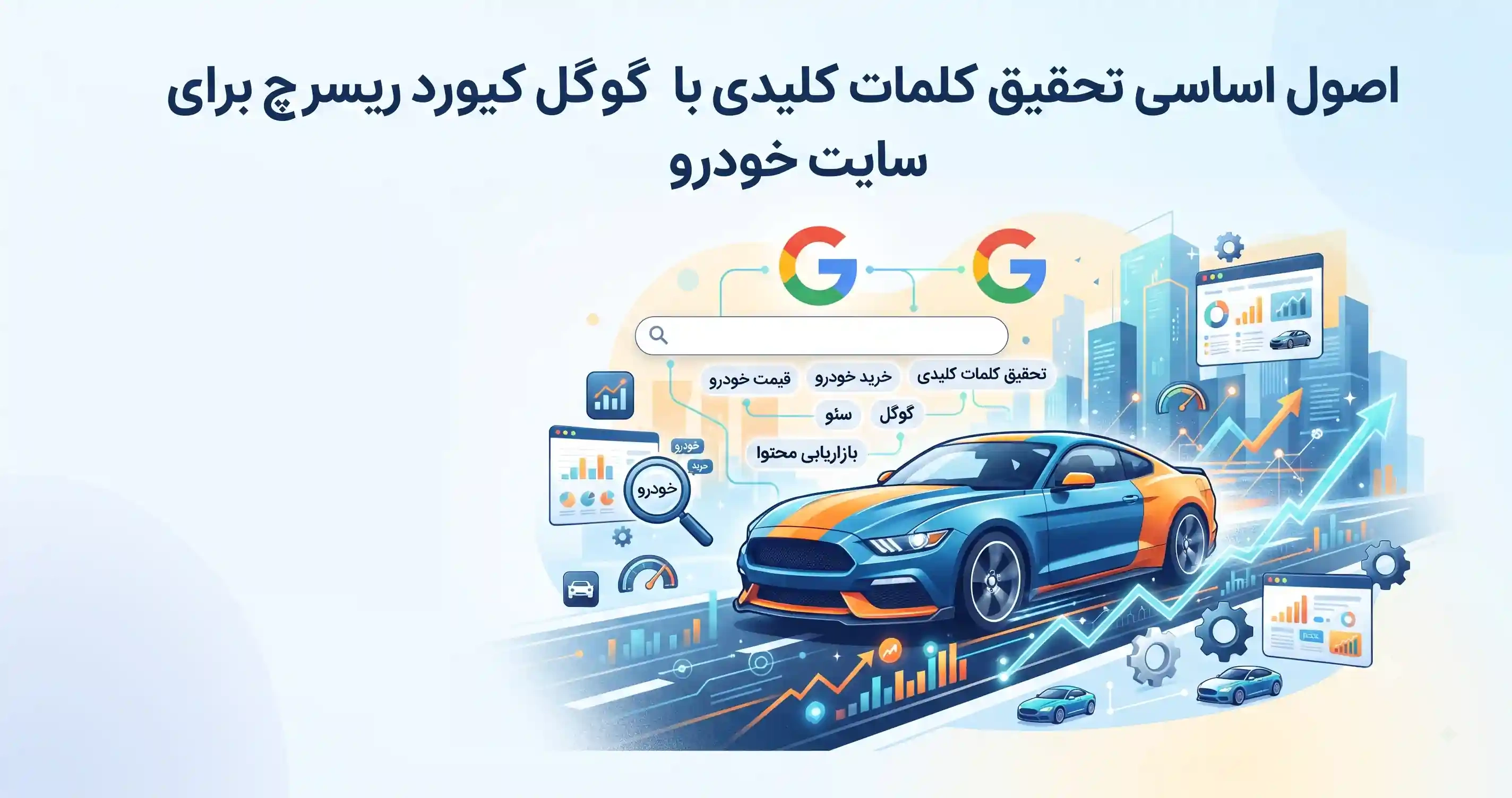 اصول اساسی تحقیق کلمات کلیدی با گوگل کیورد ریسرچ برای سایت خودرو