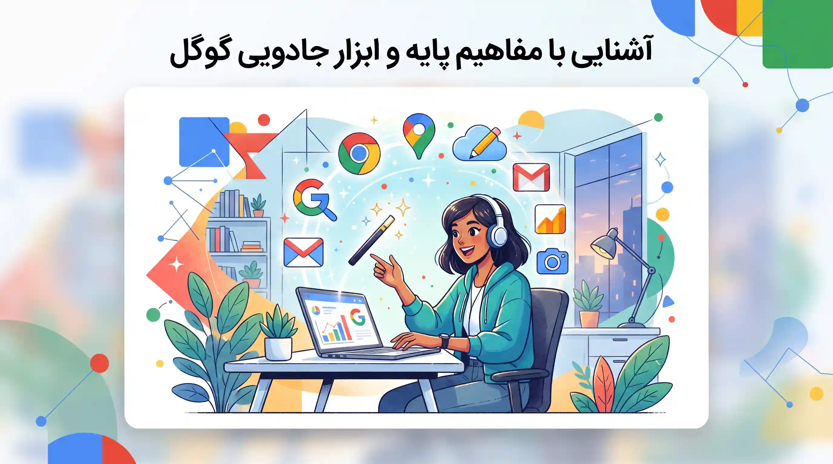 🔍 آشنایی با مفاهیم پایه و ابزار جادویی گوگل