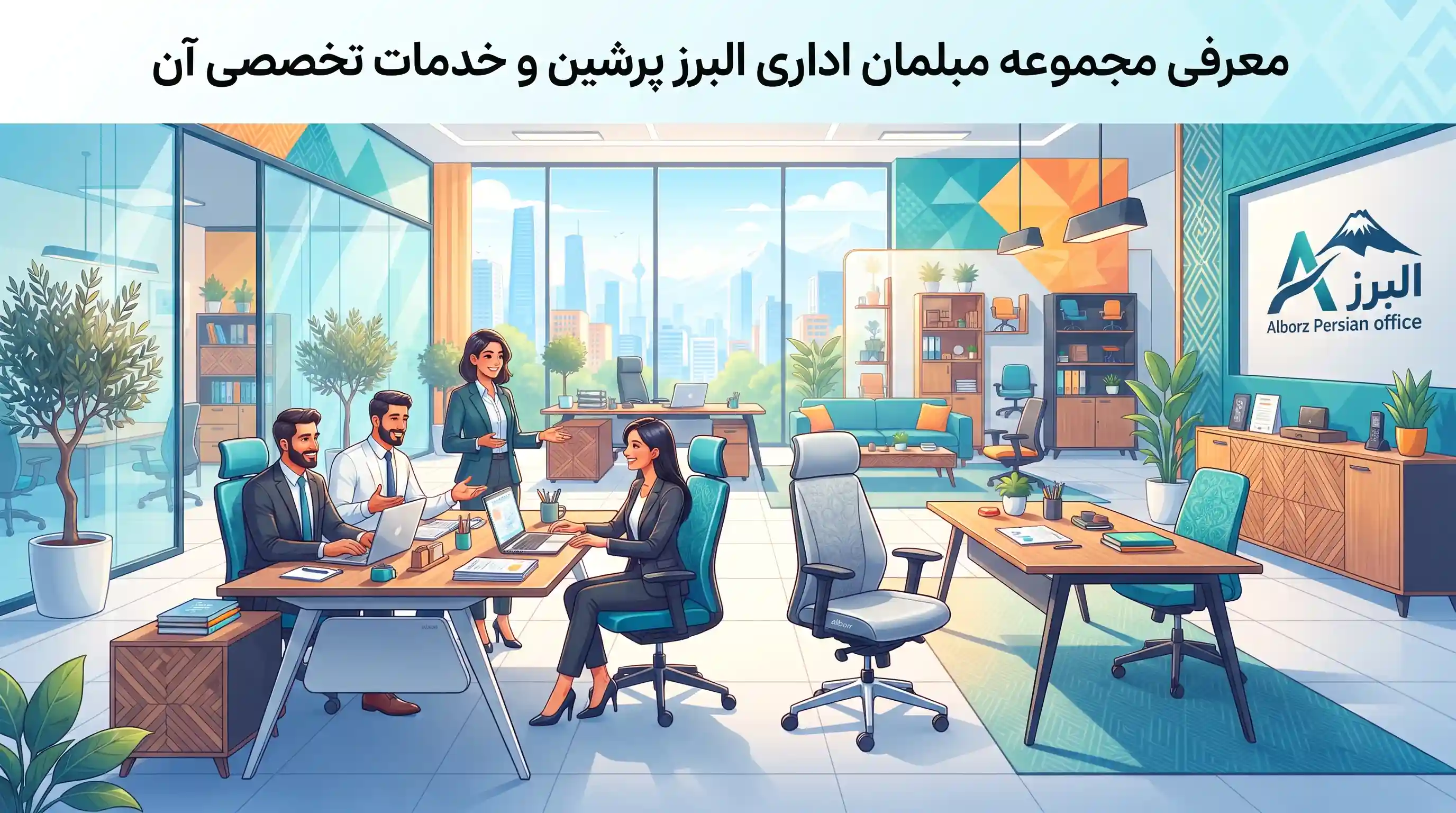 🤝 همکاری با البرز پرشین؛ گارانتی کیفیت و تحویل سریع